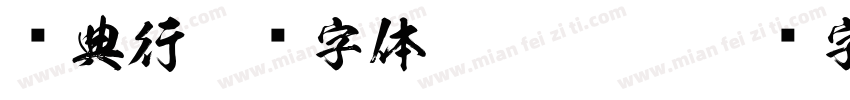 经典行楷简字体 regular字体转换